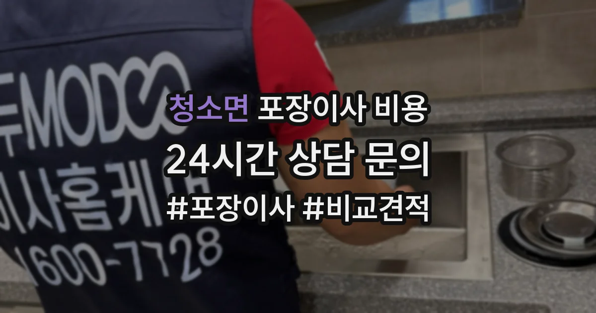 청소면 포장이사 비용