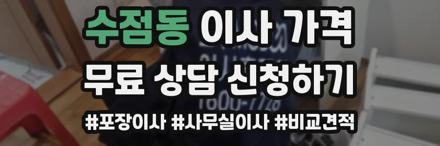 수점동 이사 가격
