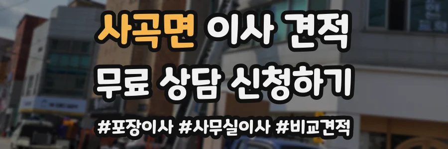 사곡면 이사 견적