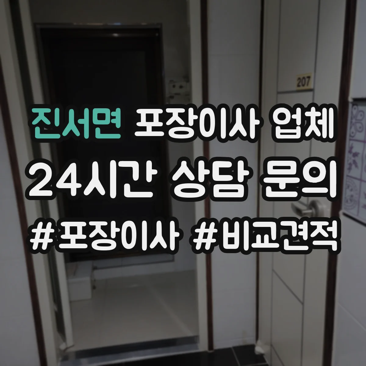 진서면 포장이사 업체