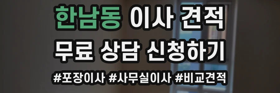 한남동 이사 견적