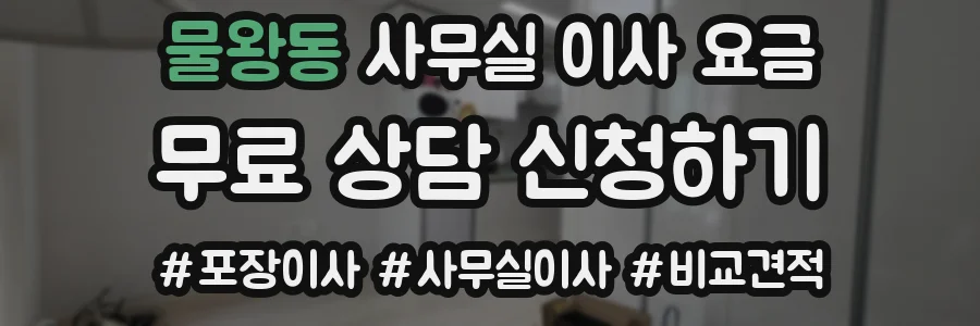 물왕동 사무실 이사 요금