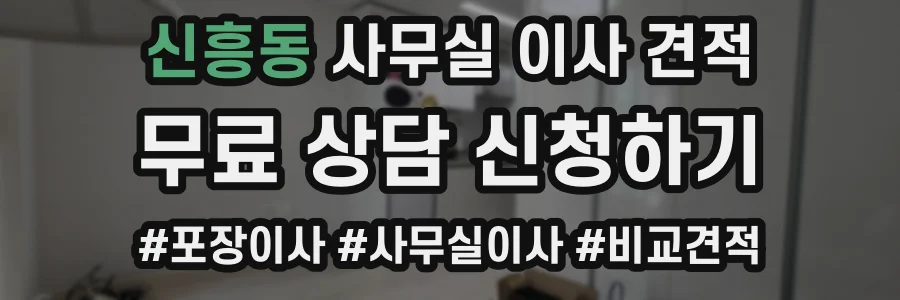 신흥동 사무실 이사 견적