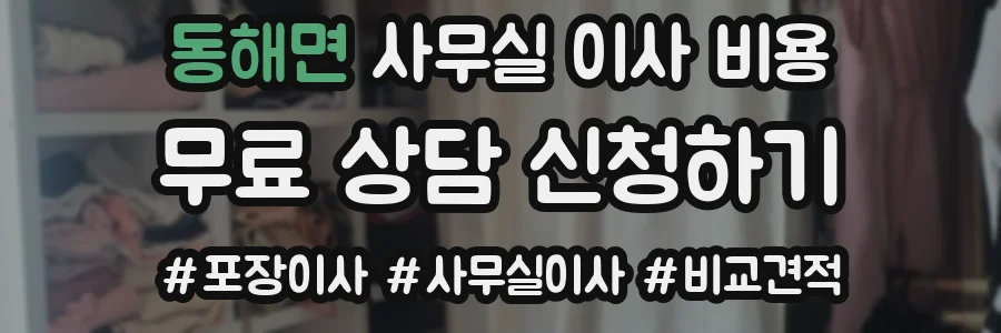 동해면 사무실 이사 비용