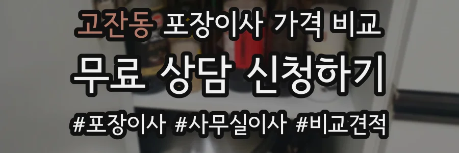 고잔동 포장이사 가격 비교