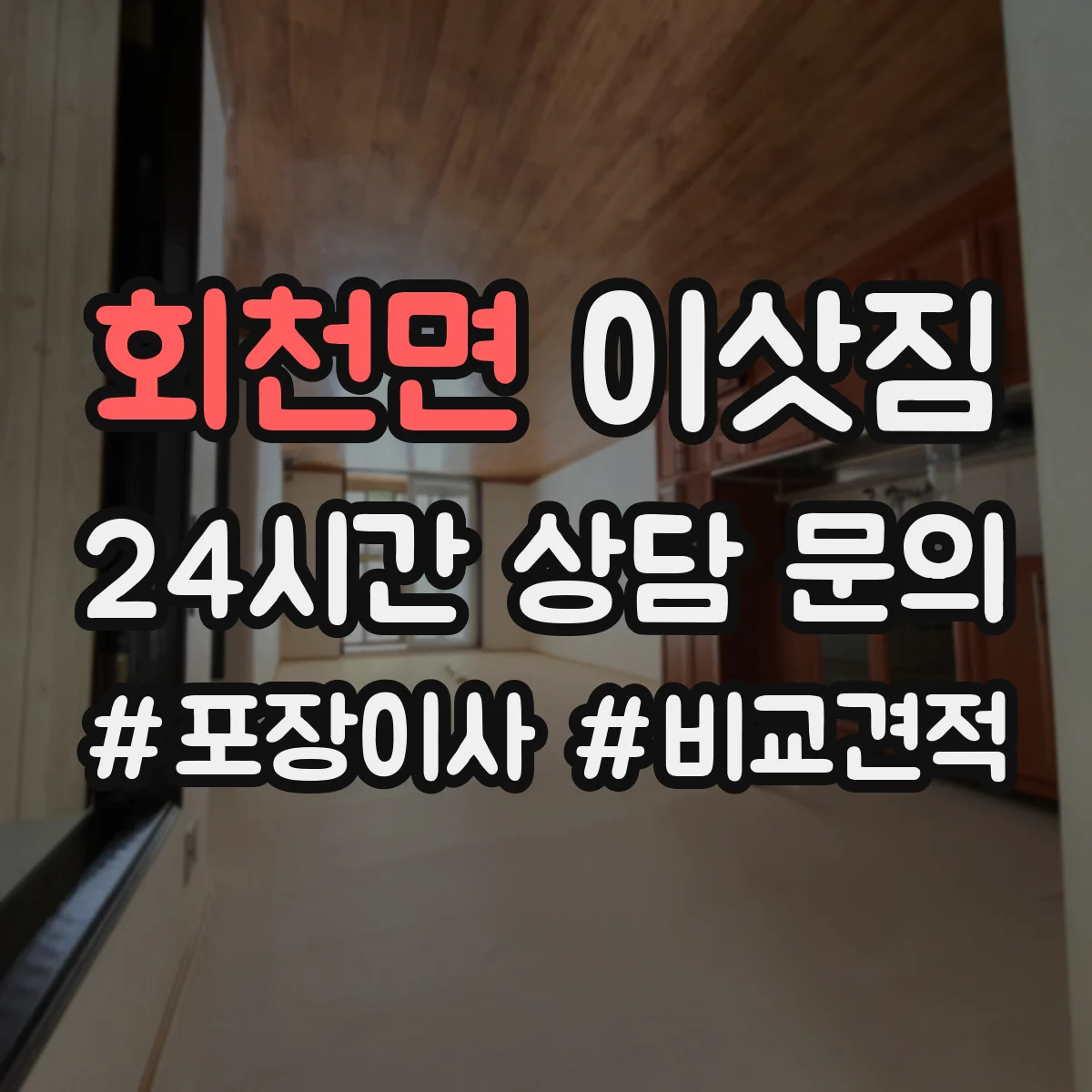 회천면 이삿짐