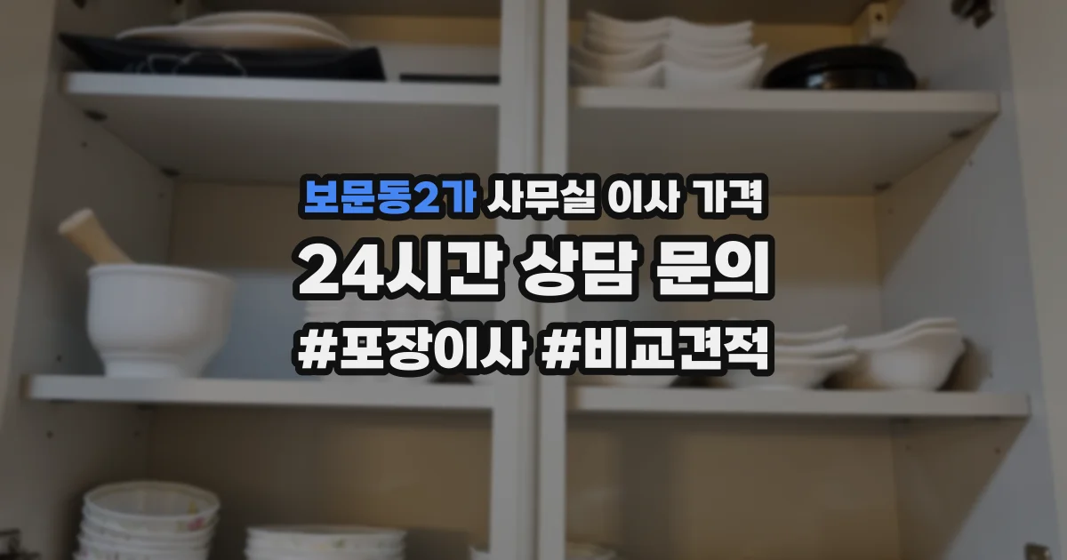 보문동2가 사무실 이사 가격