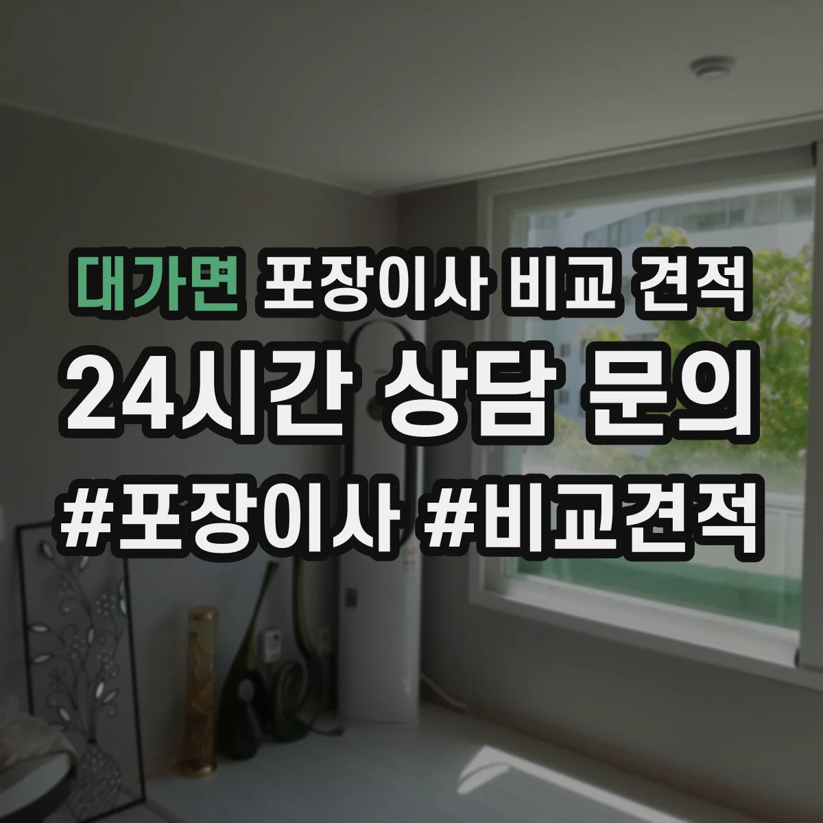대가면 포장이사 비교 견적