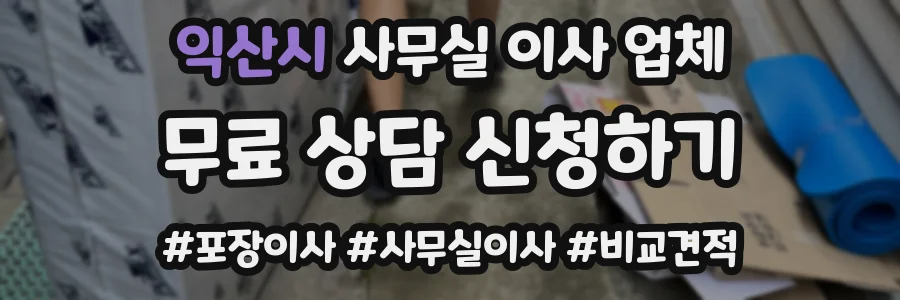 익산시 사무실 이사 업체