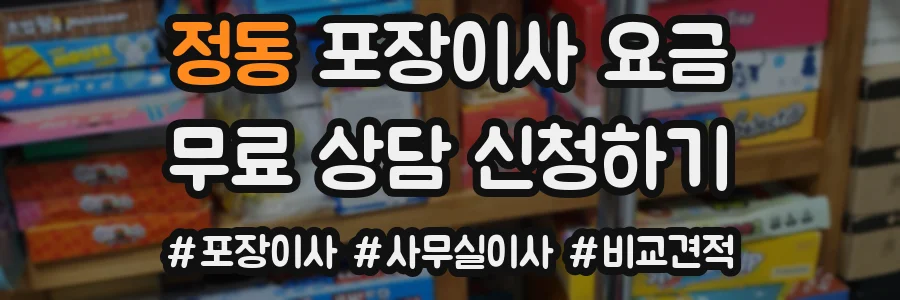 정동 포장이사 요금