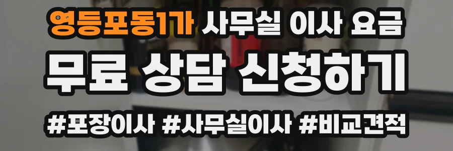 영등포동1가 사무실 이사 요금