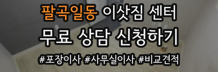 팔곡일동 이삿짐 센터