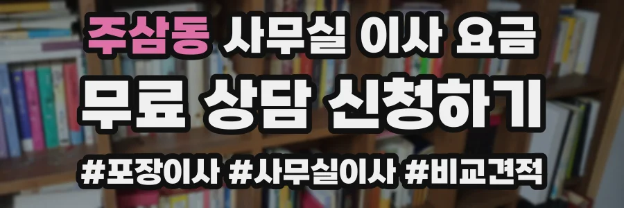 주삼동 사무실 이사 요금