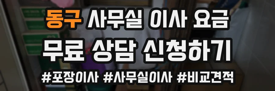 동구 사무실 이사 요금
