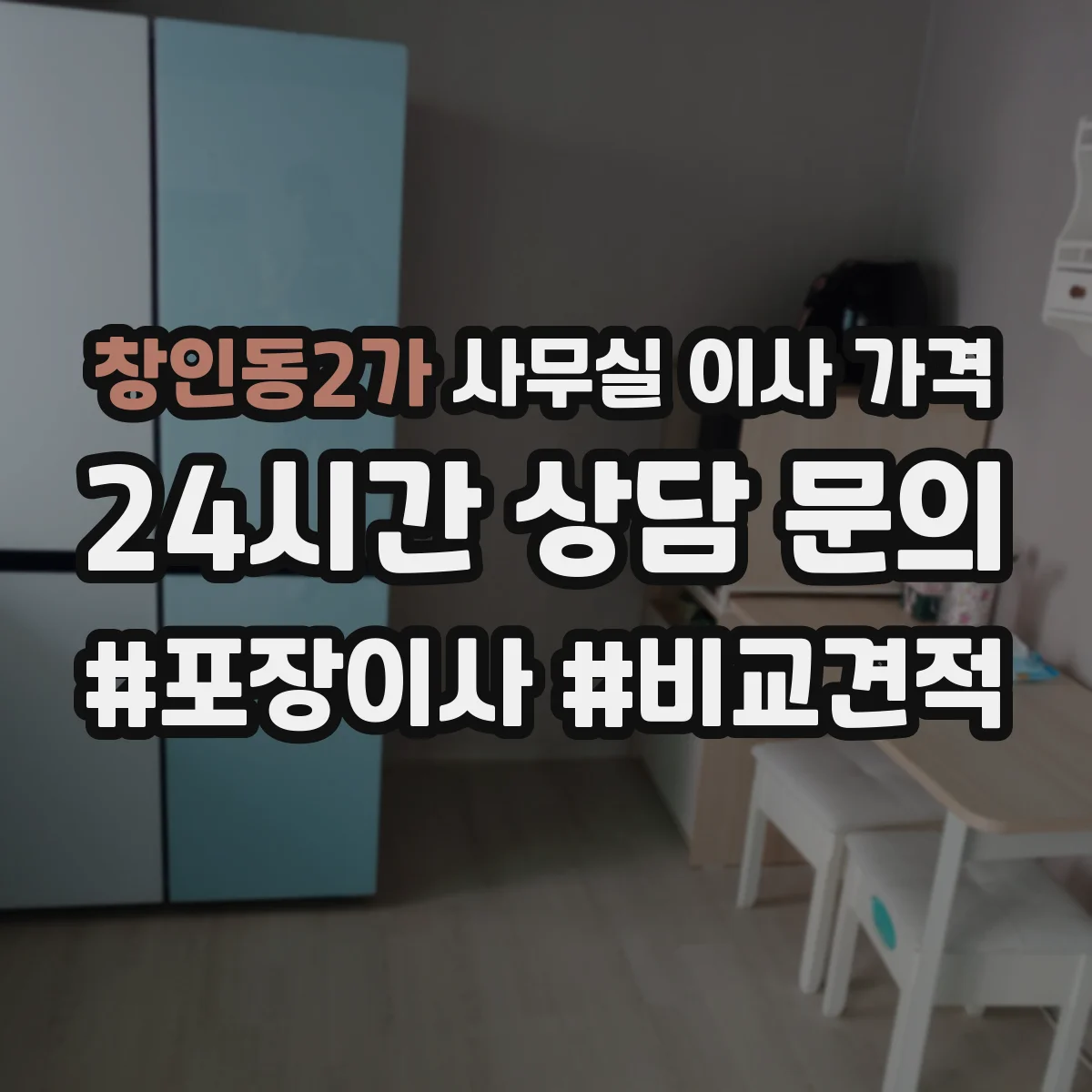 창인동2가 사무실 이사 가격