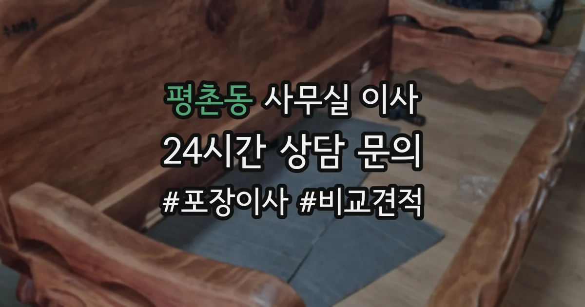평촌동 사무실 이사