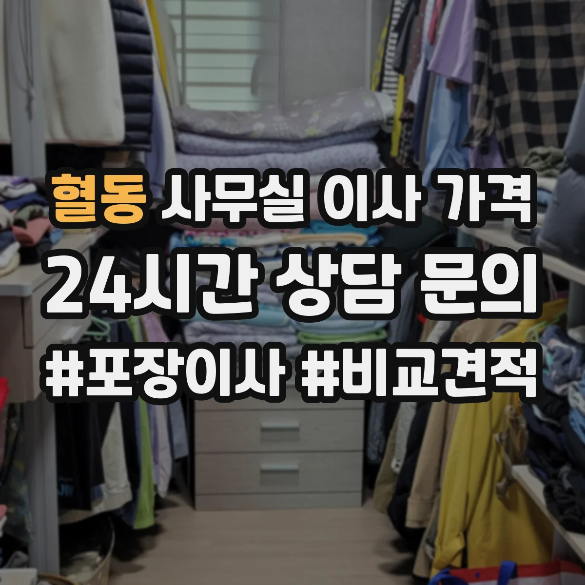 혈동 사무실 이사 가격