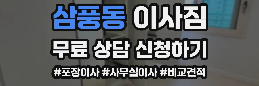 삼풍동 이사짐