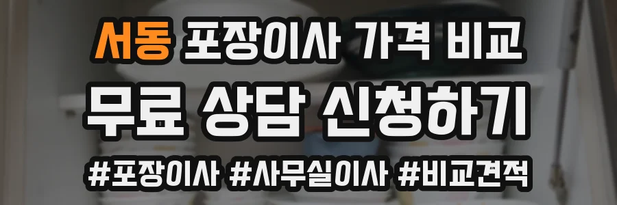 서동 포장이사 가격 비교