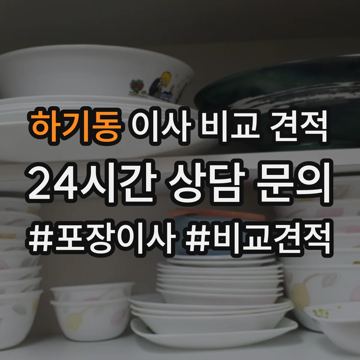 하기동 이사 비교 견적