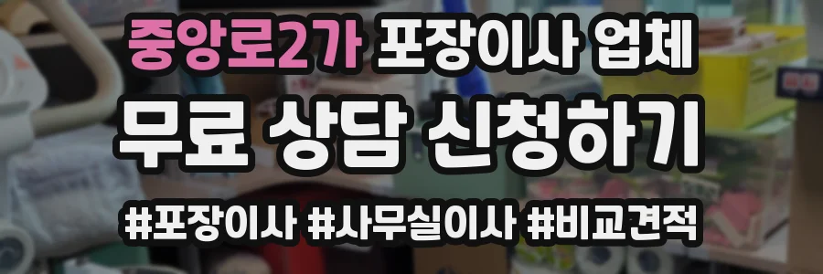 중앙로2가 포장이사 업체