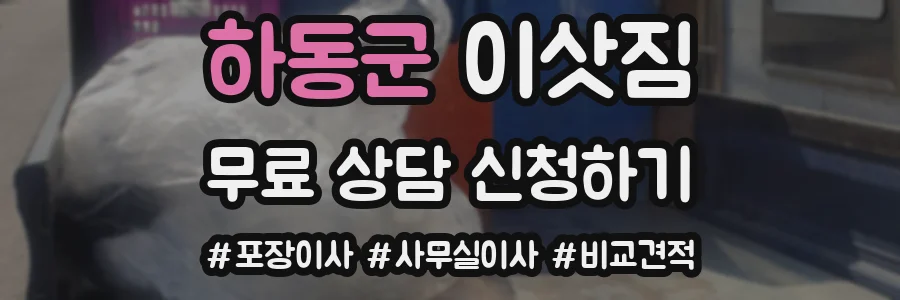 하동군 이삿짐