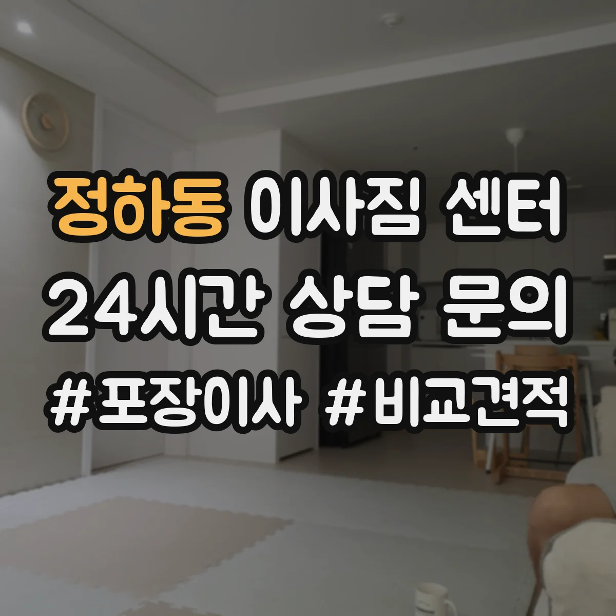 정하동 이사짐 센터