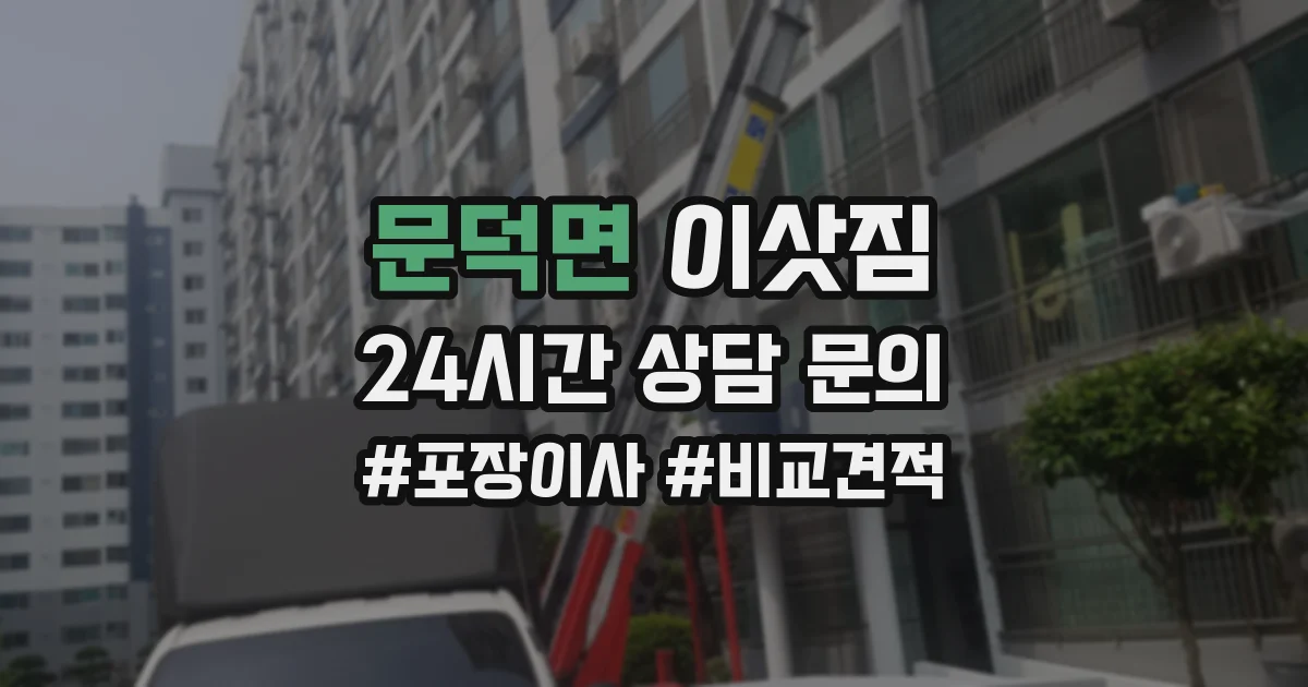 문덕면 이삿짐