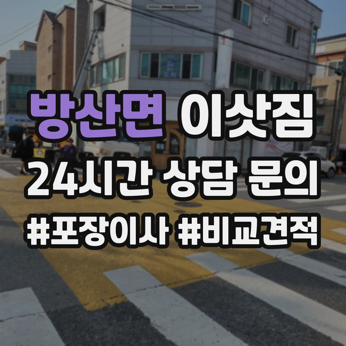 방산면 이삿짐