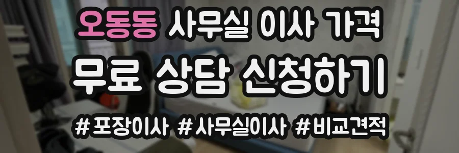 오동동 사무실 이사 가격