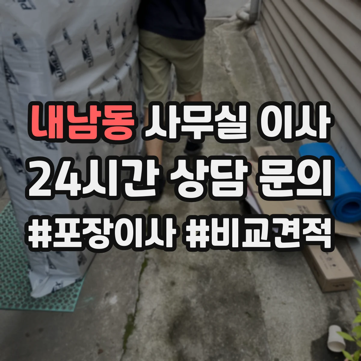 내남동 사무실 이사