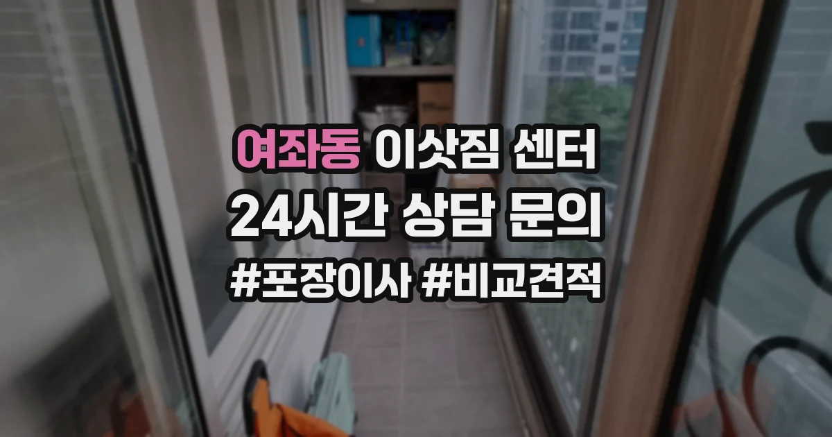 여좌동 이삿짐 센터