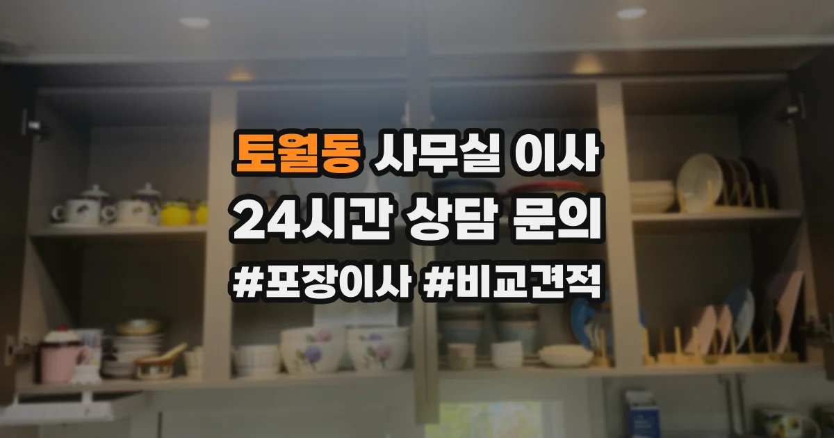 토월동 사무실 이사