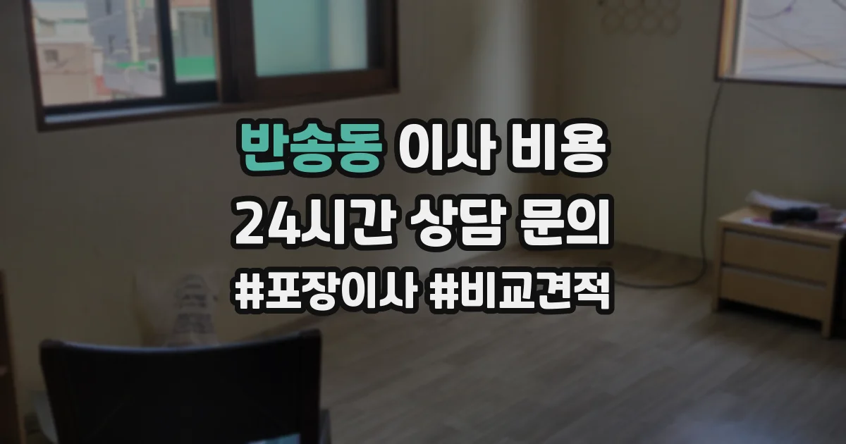반송동 이사 비용