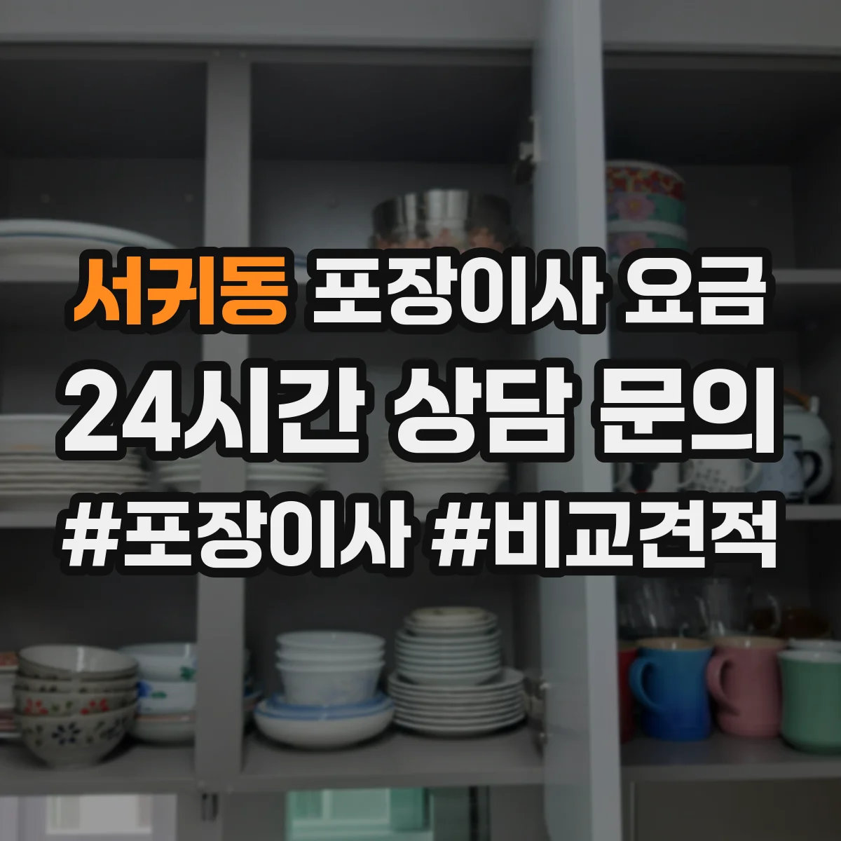 서귀동 포장이사 요금