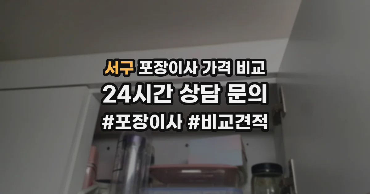서구 포장이사 가격 비교