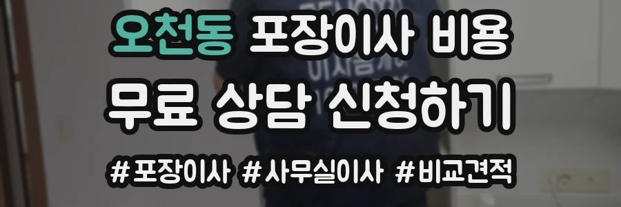 오천동 포장이사 비용