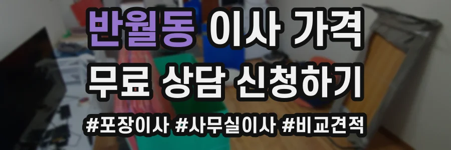 반월동 이사 가격