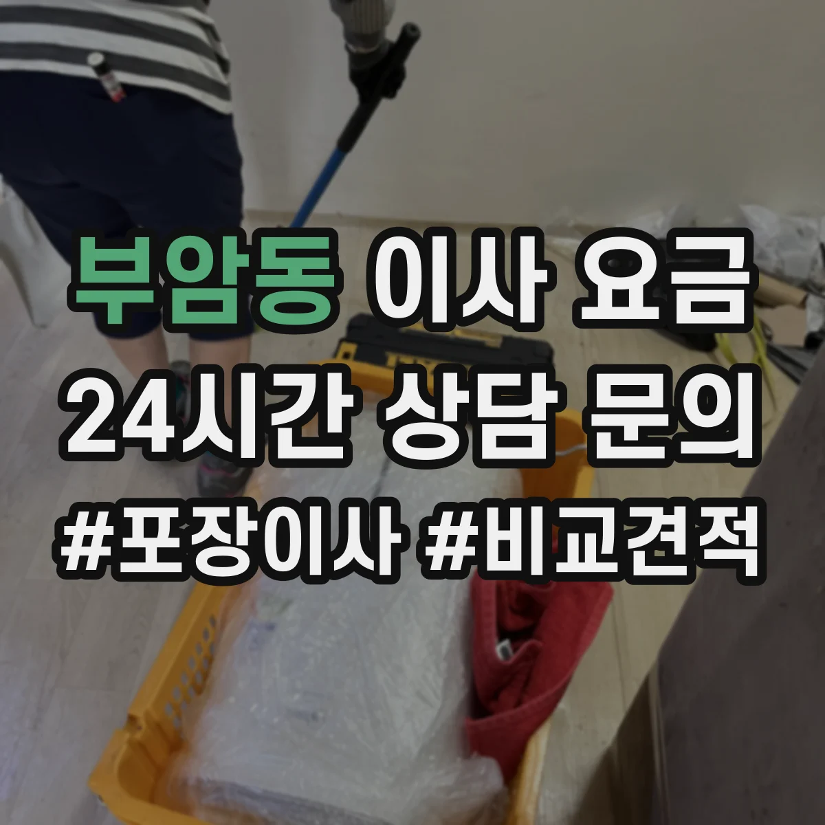 부암동 이사 요금