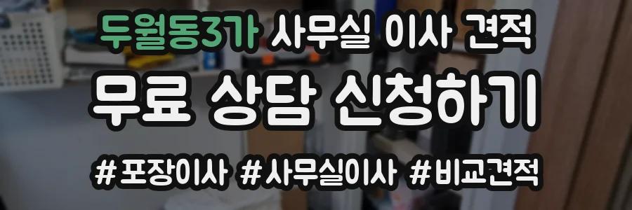 두월동3가 사무실 이사 견적
