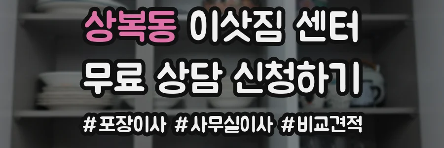 상복동 이삿짐 센터