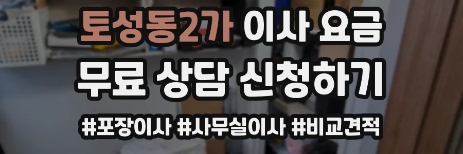 토성동2가 이사 요금