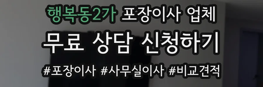 행복동2가 포장이사 업체