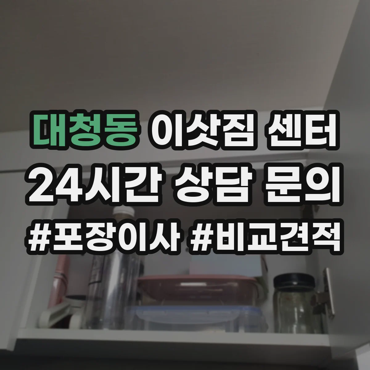 대청동 이삿짐 센터