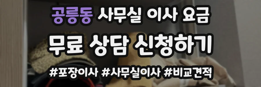 공릉동 사무실 이사 요금