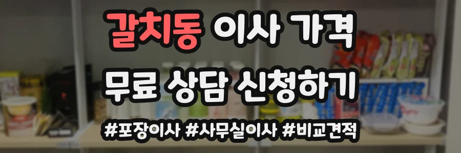 갈치동 이사 가격