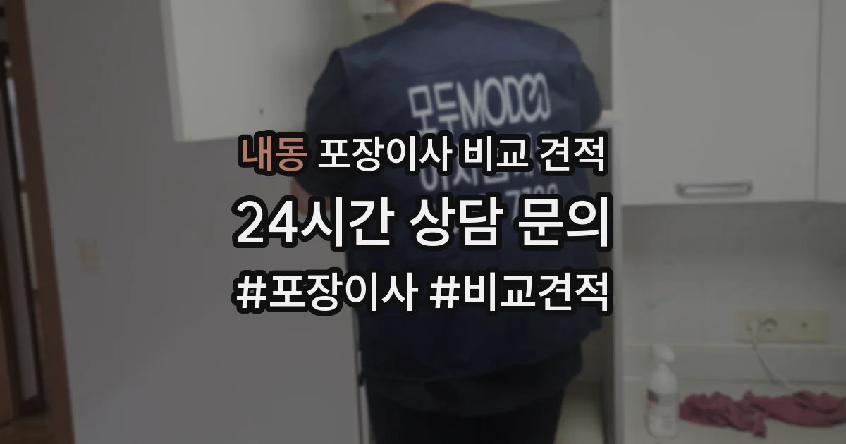 내동 포장이사 비교 견적