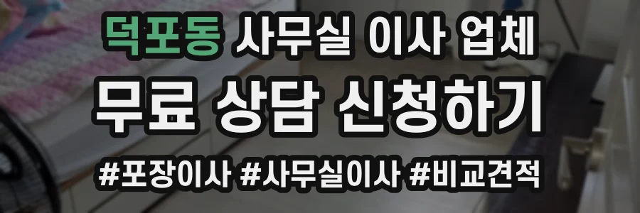 덕포동 사무실 이사 업체