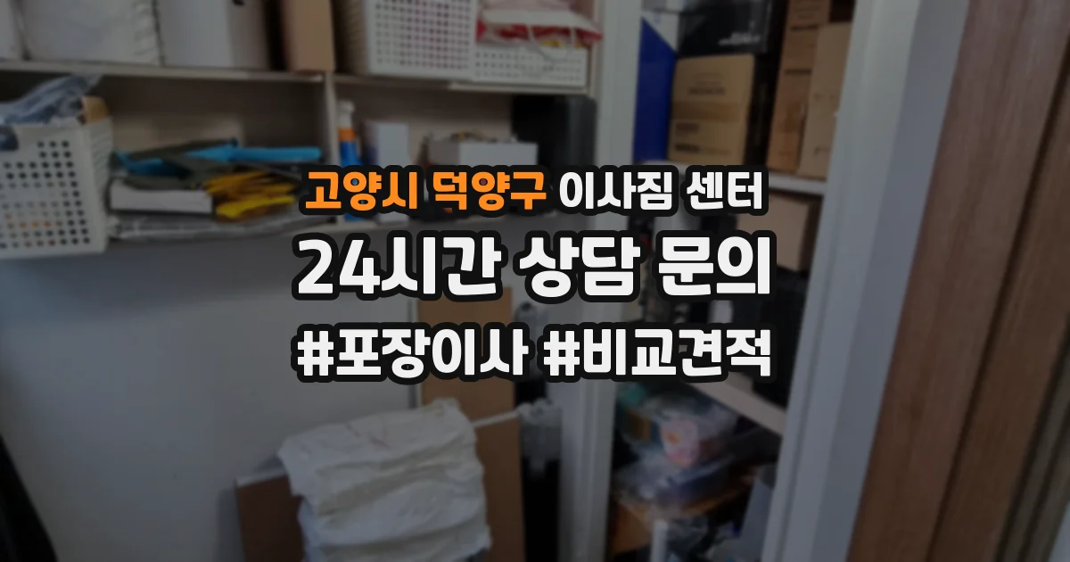 고양시 덕양구 이사짐 센터