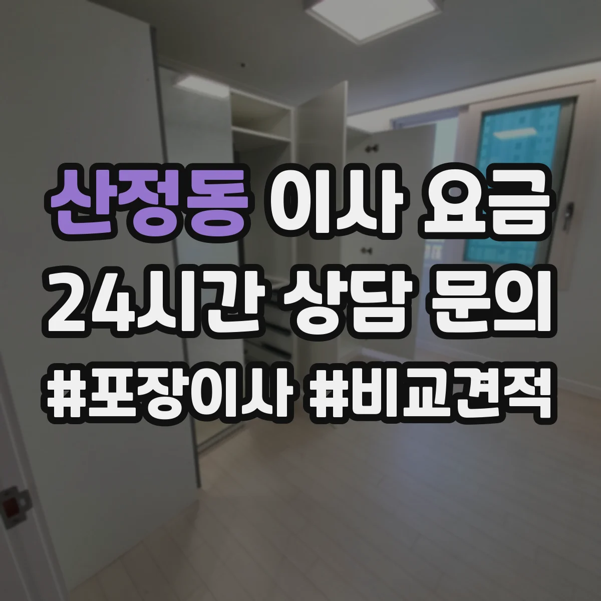 산정동 이사 요금